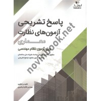 پاسخ تشریحی آزمون های نظارت معماری فائزه اردشیری انتشارات آی نماد 
